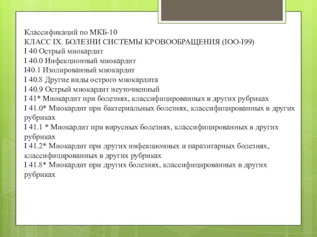 Классификаций по МКБ-10 КЛАСС IX. БОЛЕЗНИ СИСТЕМЫ КРОВООБРАЩЕНИЯ (IOO-I99) I 40