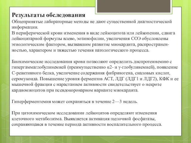 Результаты обследования Общепринятые лабораторные методы не дают существенной диагностической информации. В