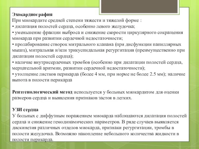 Эхокардиография При миокардите средней степени тяжести и тяжелой форме : •