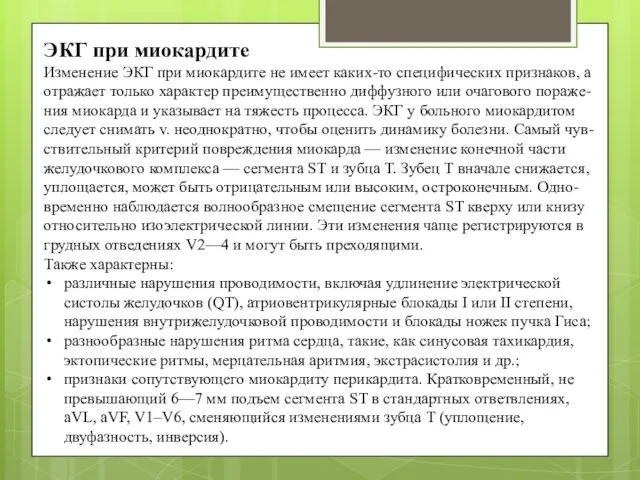 ЭКГ при миокардите Изменение ЭКГ при миокардите не имеет каких-то специфических