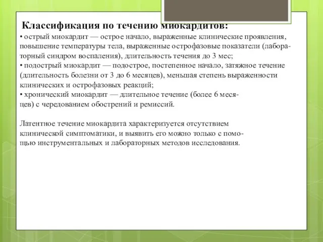 Классификация по течению миокардитов: • острый миокардит — острое начало, выраженные