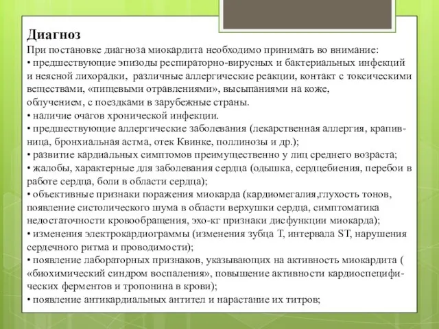 Диагноз При постановке диагноза миокардита необходимо принимать во внимание: • предшествующие