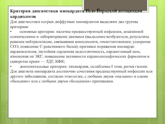 Критерии диагностики миокардита Нью-Йоркской ассоциации кардиологов Для диагностики острых диффузных миокардитов