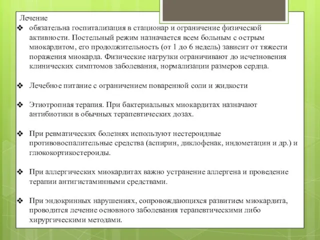 Лечение обязательна госпитализация в стационар и ограничение физической активности. Постельный режим