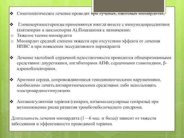 Симптоматическое лечение проводят при лучевых, ожоговых миокардитах. Глюкокортикостероиды применяются иногда вместе