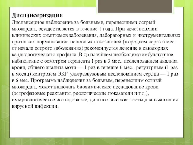 Диспансеризация Диспансерное наблюдение за больными, перенесшими острый миокардит, осуществляется в течение