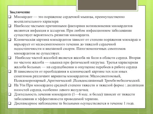 Заключение Миокардит — это поражение сердечной мышцы, преимущественно воспалительного характера Наиболее