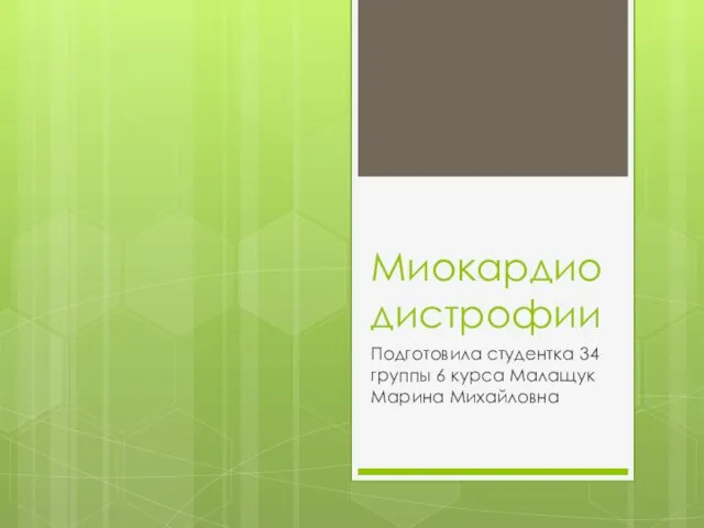 Миокардиодистрофии Подготовила студентка 34 группы 6 курса Малащук Марина Михайловна