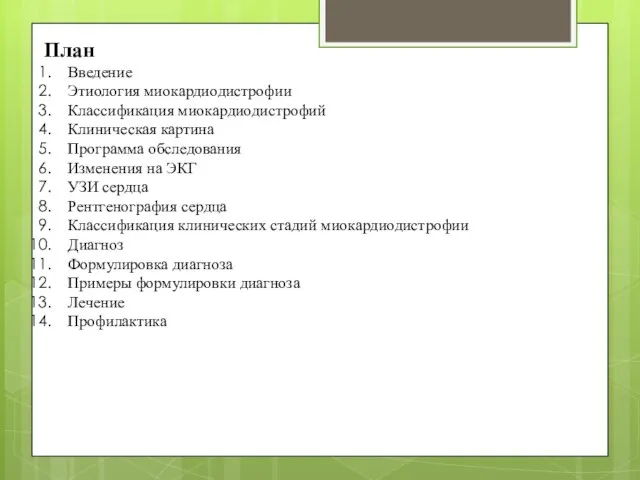 План Введение Этиология миокардиодистрофии Классификация миокардиодистрофий Клиническая картина Программа обследования Изменения