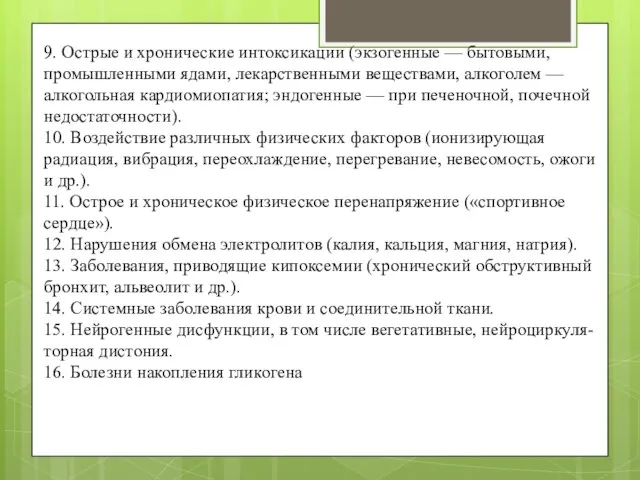 9. Острые и хронические интоксикации (экзогенные — бытовыми, промышленными ядами, лекарственными