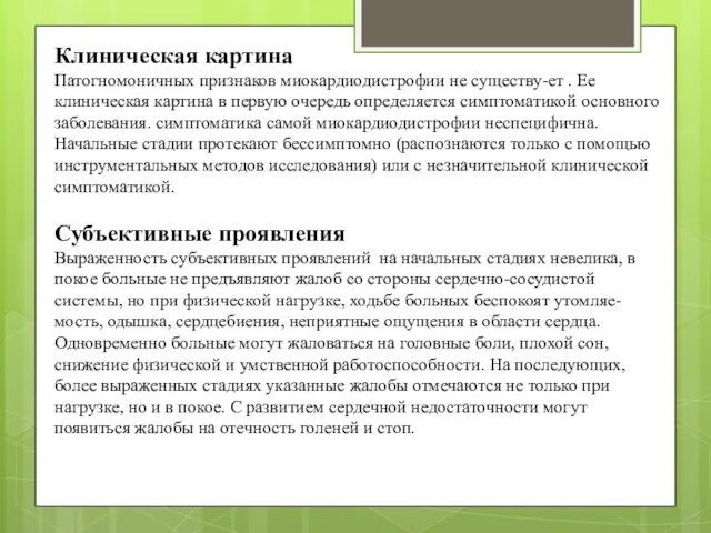 Клиническая картина Патогномоничных признаков миокардиодистрофии не существу-ет . Ее клиническая картина