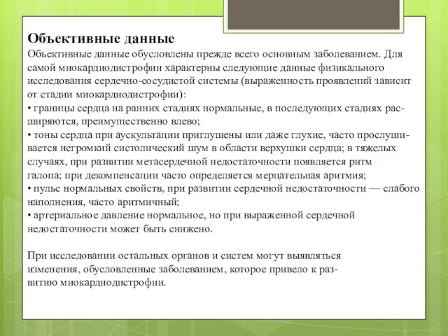 Объективные данные Объективные данные обусловлены прежде всего основным заболеванием. Для самой