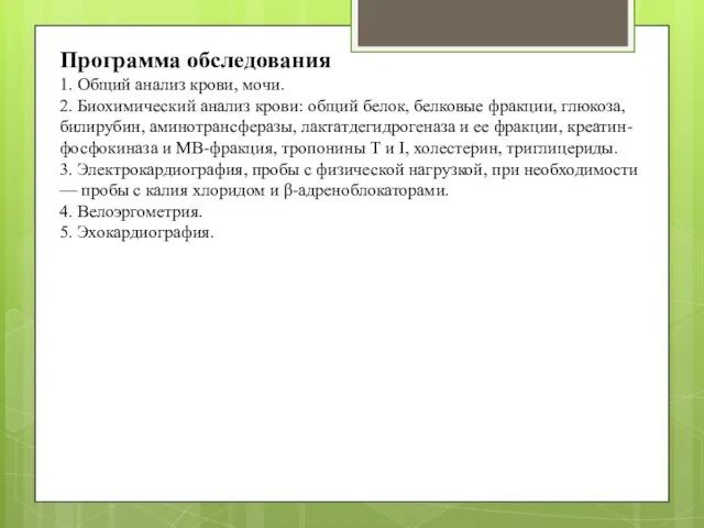 Программа обследования 1. Общий анализ крови, мочи. 2. Биохимический анализ крови: