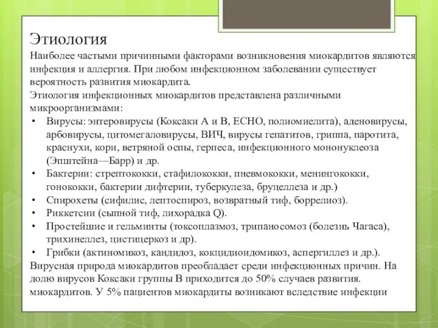 Этиология Наиболее частыми причинными факторами возникновения миокардитов являются инфекция и аллергия.