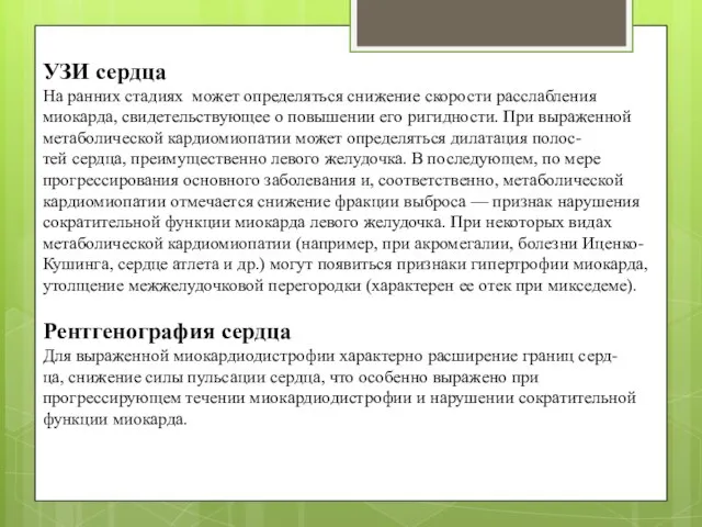 УЗИ сердца На ранних стадиях может определяться снижение скорости расслабления миокарда,