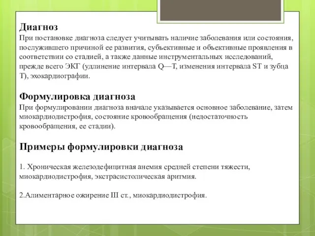 Диагноз При постановке диагноза следует учитывать наличие заболевания или состояния, послужившего