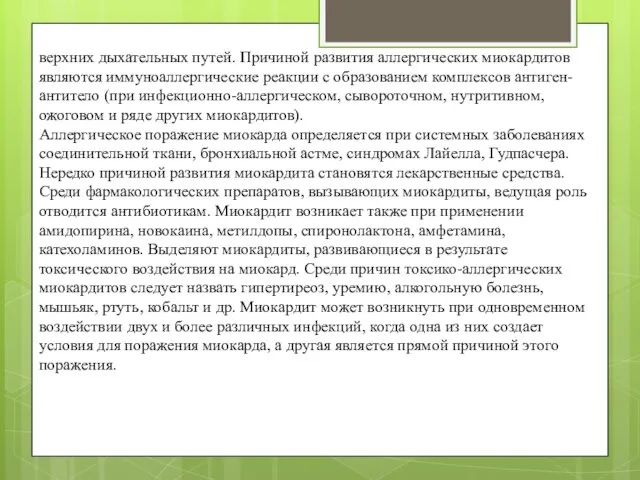 верхних дыхательных путей. Причиной развития аллергических миокардитов являются иммуноаллергические реакции с