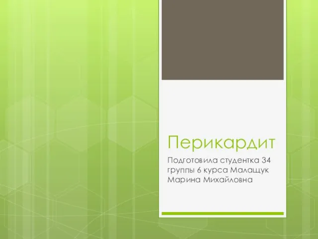 Перикардит Подготовила студентка 34 группы 6 курса Малащук Марина Михайловна