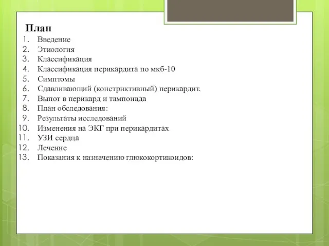 План Введение Этиология Классификация Классификация перикардита по мкб-10 Симптомы Сдавливающий (констриктивный)