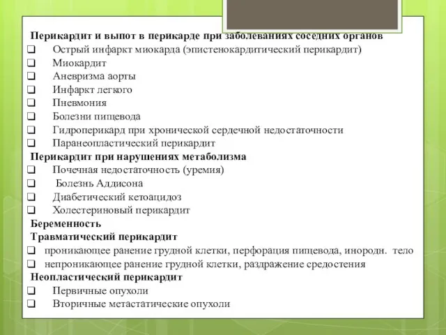 Перикардит и выпот в перикарде при заболеваниях соседних органов Острый инфаркт