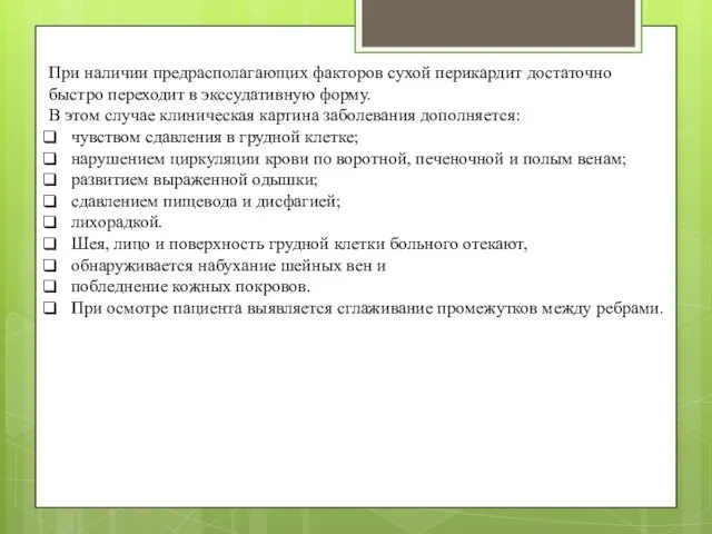 При наличии предрасполагающих факторов сухой перикардит достаточно быстро переходит в экссудативную