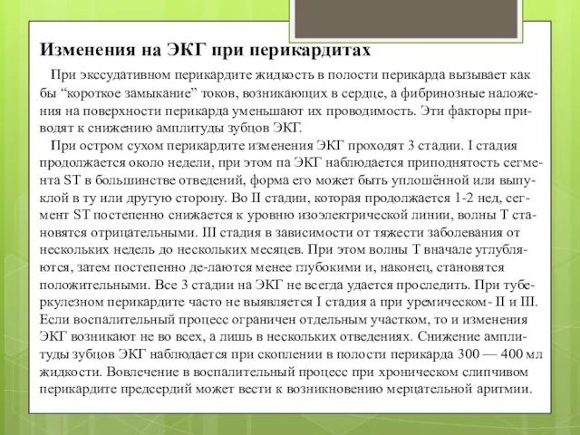 Изменения на ЭКГ при перикардитах При экссудативном перикардите жидкость в полости