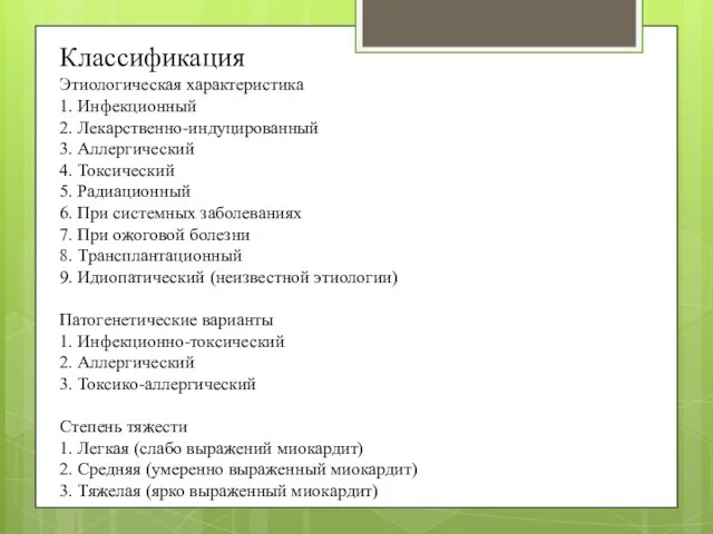 Классификация Этиологическая характеристика 1. Инфекционный 2. Лекарственно-индуцированный 3. Аллергический 4. Токсический