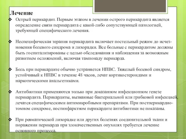 Лечение Острый перикардит. Первым этапом в лечении острого перикардита является определение