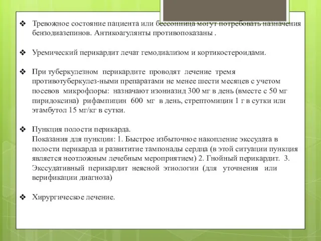 Тревожное состояние пациента или бессонница могут потребовать назначения бензодиазепинов. Антикоагулянты противопоказаны