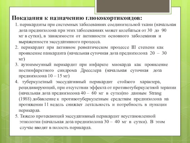 Показания к назначению глюкокортикоидов: 1. перикардиты при системных заболеваниях соединительной ткани