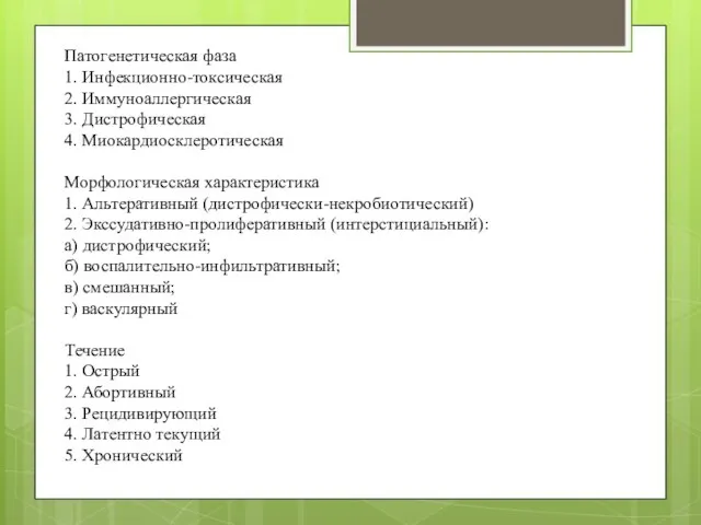 Патогенетическая фаза 1. Инфекционно-токсическая 2. Иммуноаллергическая 3. Дистрофическая 4. Миокардиосклеротическая Морфологическая