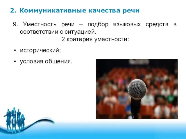 2. Коммуникативные качества речи 9. Уместность речи – подбор языковых средств