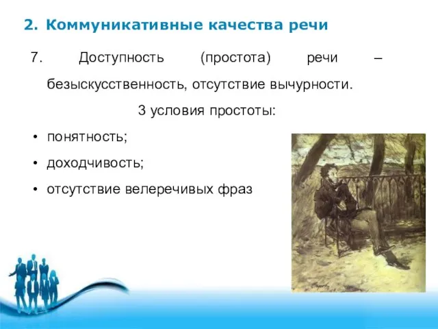 2. Коммуникативные качества речи 7. Доступность (простота) речи – безыскусственность, отсутствие