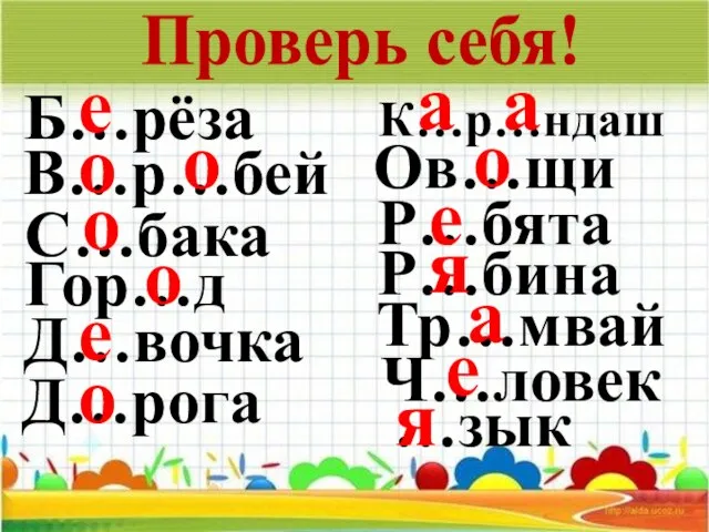 Б…рёза В…р…бей С…бака Проверь себя! Гор…д Д…вочка Д…рога К…р…ндаш Ов…щи Р…бята