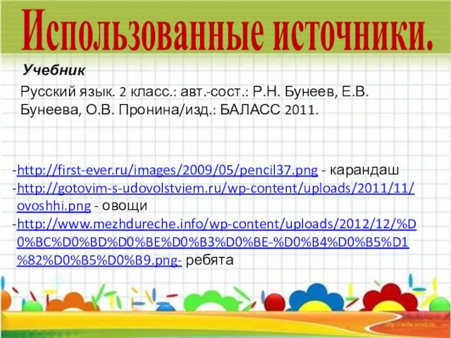 Использованные источники. Русский язык. 2 класс.: авт.-сост.: Р.Н. Бунеев, Е.В. Бунеева,