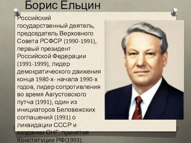 Борис Ельцин Российский государственный деятель, председатель Верховного Совета РСФСР (1990-1991), первый