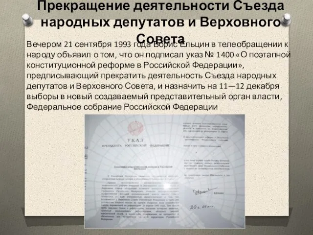 Прекращение деятельности Съезда народных депутатов и Верховного Совета Вечером 21 сентября