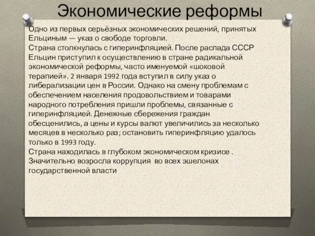 Экономические реформы Одно из первых серьёзных экономических решений, принятых Ельциным —