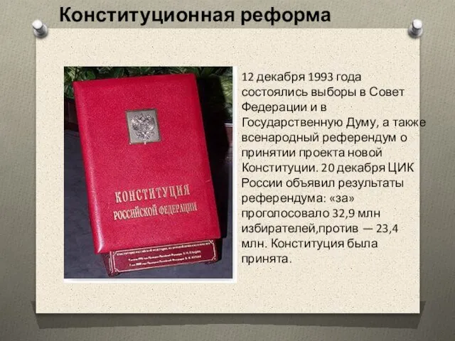 Конституционная реформа 12 декабря 1993 года состоялись выборы в Совет Федерации