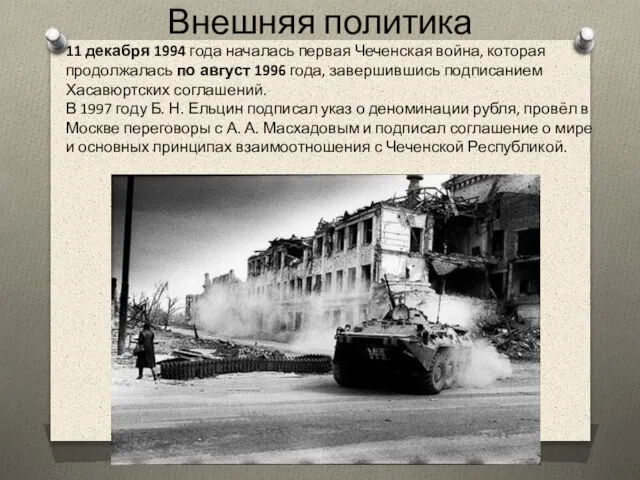 Внешняя политика 11 декабря 1994 года началась первая Чеченская война, которая