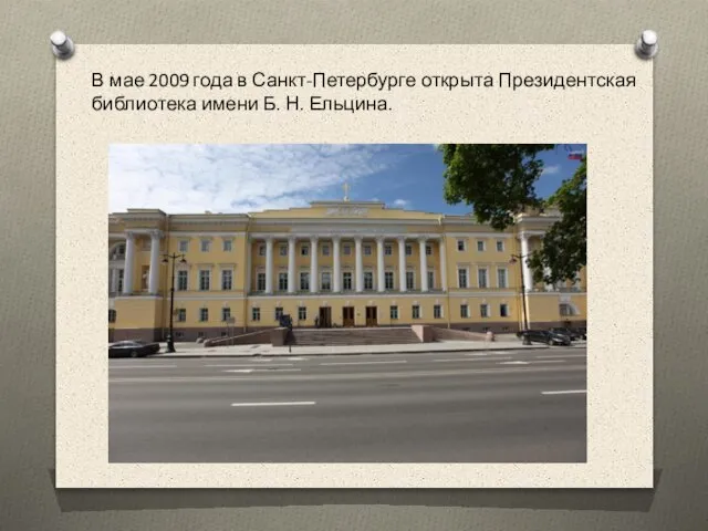 В мае 2009 года в Санкт-Петербурге открыта Президентская библиотека имени Б. Н. Ельцина.