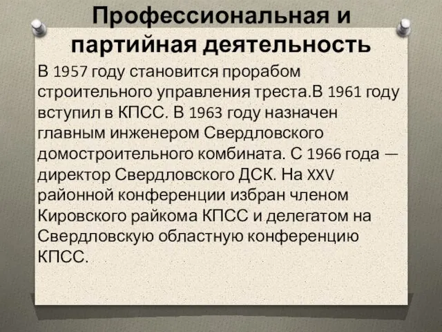 Профессиональная и партийная деятельность В 1957 году становится прорабом строительного управления