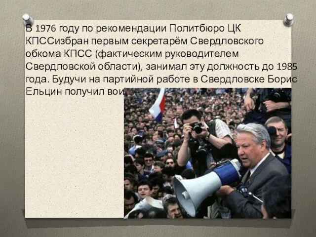 В 1976 году по рекомендации Политбюро ЦК КПССизбран первым секретарём Свердловского