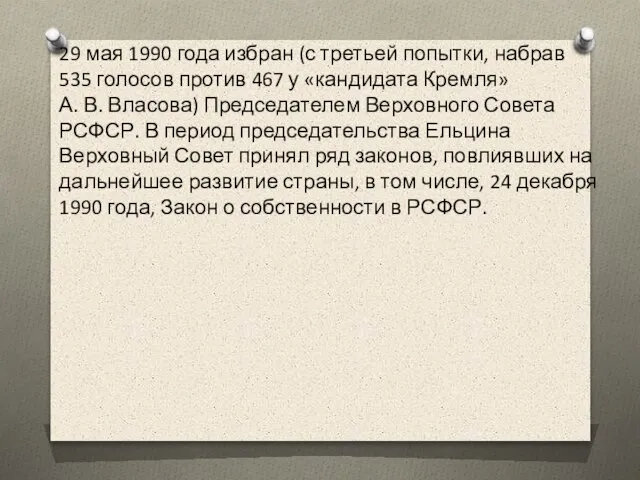 29 мая 1990 года избран (с третьей попытки, набрав 535 голосов