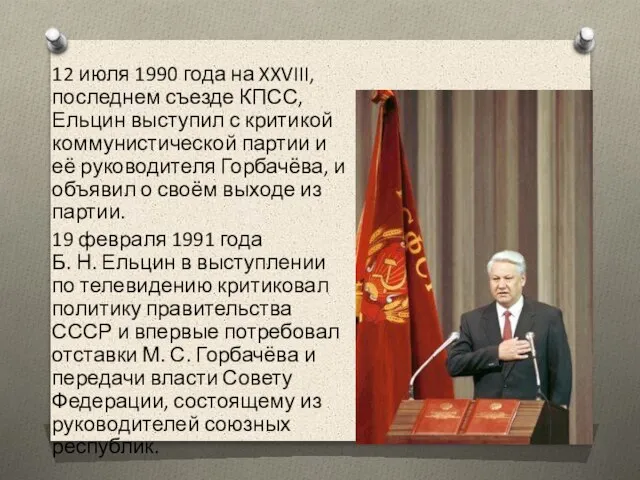 12 июля 1990 года на XXVIII, последнем съезде КПСС, Ельцин выступил