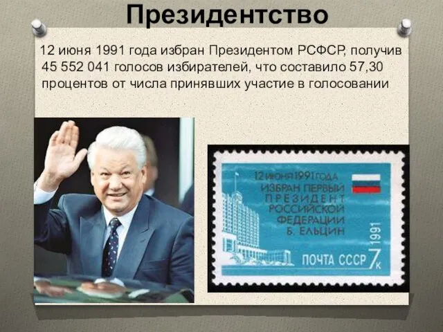 Президентство 12 июня 1991 года избран Президентом РСФСР, получив 45 552