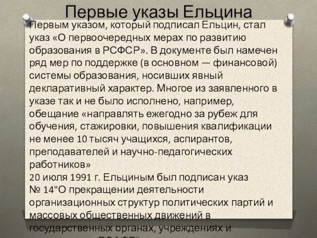 Первые указы Ельцина Первым указом, который подписал Ельцин, стал указ «О