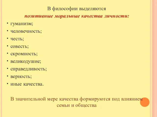 В философии выделяются позитивные моральные качества личности: • гуманизм; • человечность;