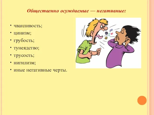 Общественно осуждаемые — негативные: • чванливость; • цинизм; • грубость; •