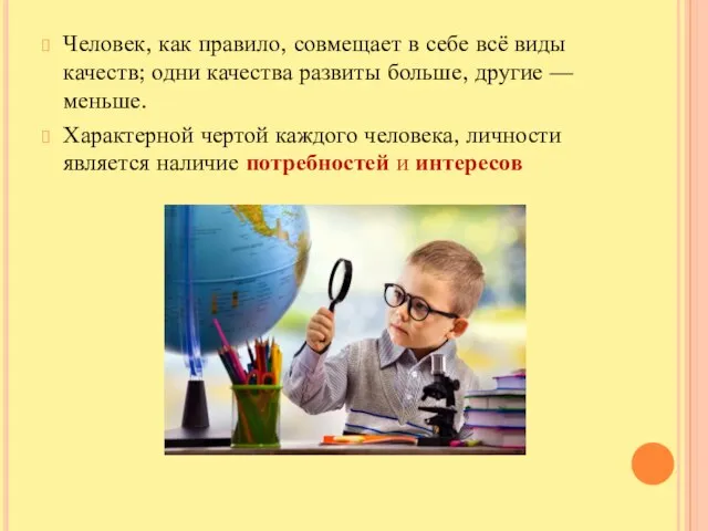 Человек, как правило, совмещает в себе всё виды качеств; одни качества